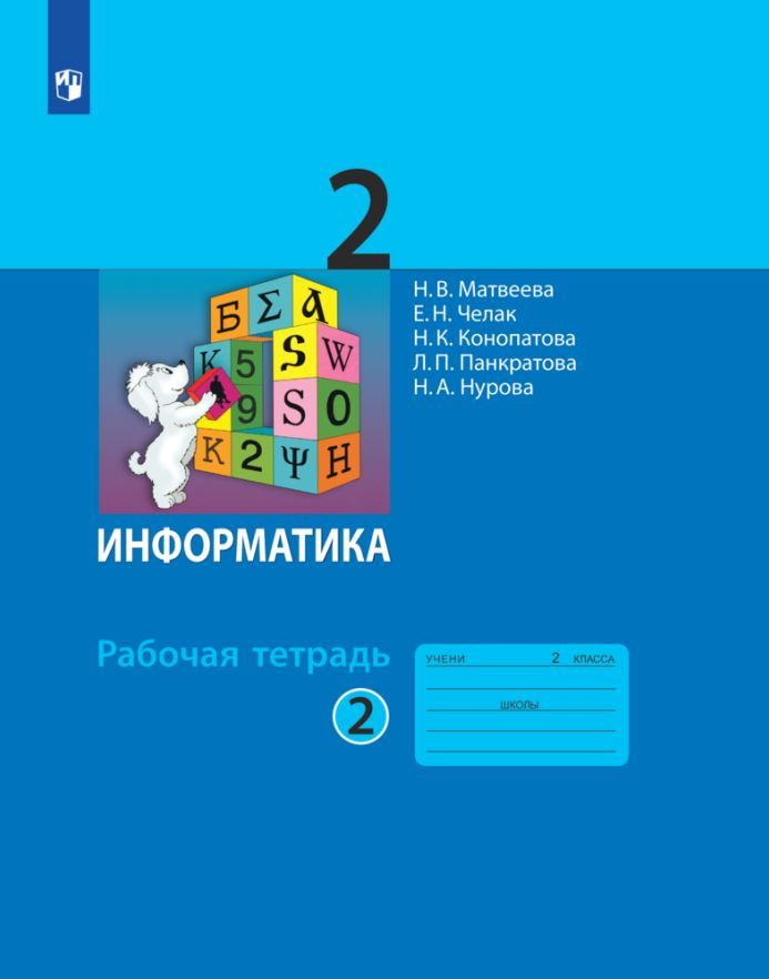 Информатика. 2 класс. Рабочая тетрадь.  В 2 ч . Ч.2 #1