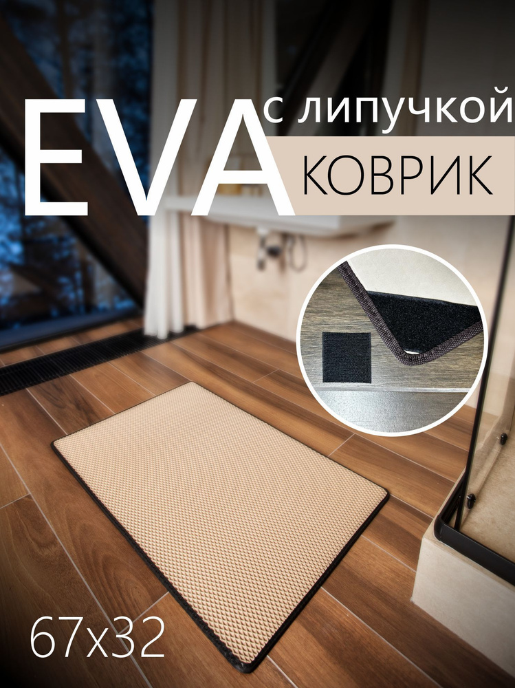 Коврик придверный противоскользящий EVA (ЭВА) универсальный 67х32 сантиметра. Коврик в прихожую, коврик #1