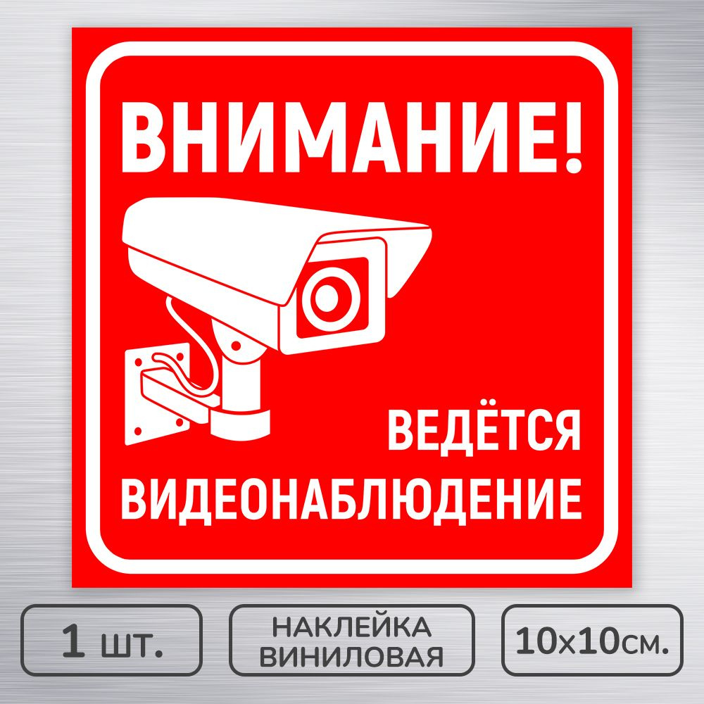 Наклейка виниловая "Ведется видеонаблюдение" красно-белая, 10х10 см., 1 шт., влагостойкая, самоклеящаяся #1