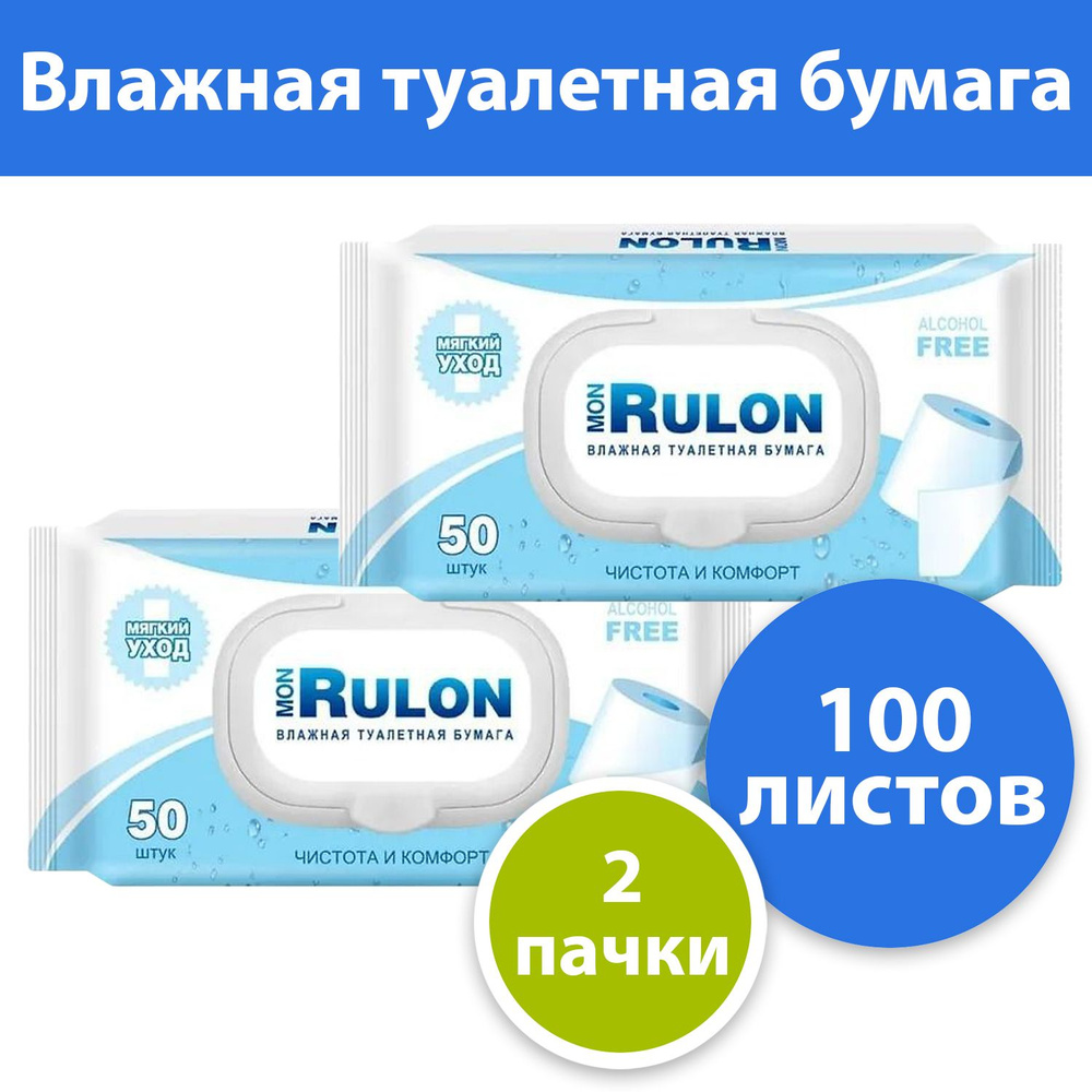 Комплект 2 уп, Влажная туалетная бумага Mon Rulon с пластиковым клапаном, 50 листов / уп.  #1