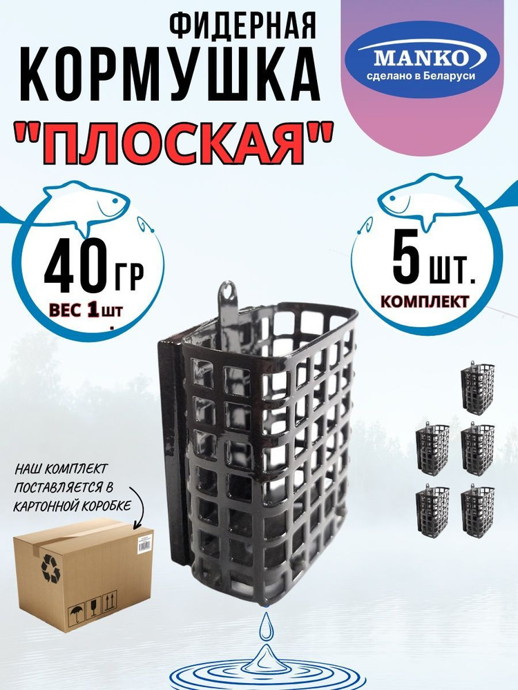 Кормушка фидерная "Плоская" 40грамм комплект 5шт #1