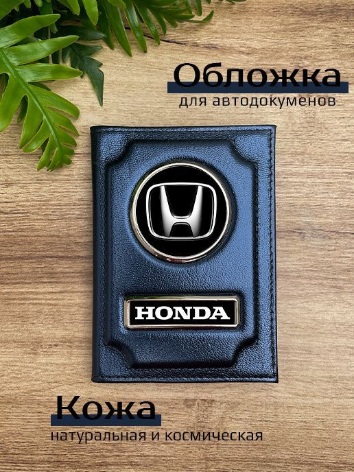 Кожаная обложка на авто документы с маркой машины HONDA #1