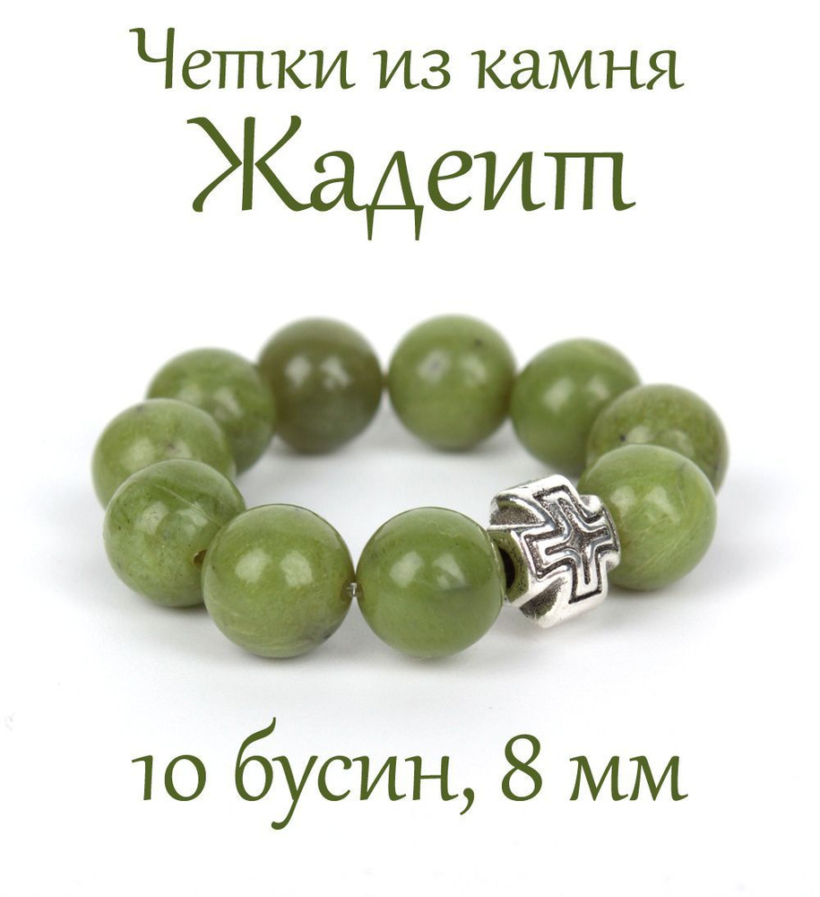Православные четки из натурального камня Жадеит, 10 бусин, 8 мм, с крестом.  #1