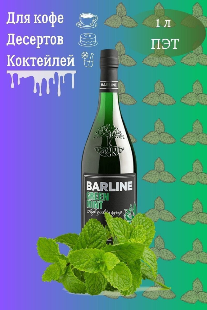 Barline Сироп Зеленая мята (Green Mint) 1л, для кофе, чая, коктейлей, напитков и десертов, ПЭТ , Барлайн #1