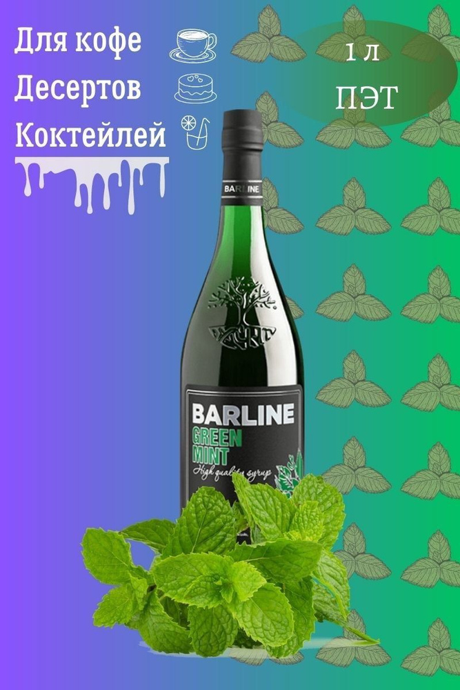 Barline Сироп Зеленая мята (Green mint) 1л, для кофе, чая, коктейлей, напитков и десертов, ПЭТ , Барлайн #1