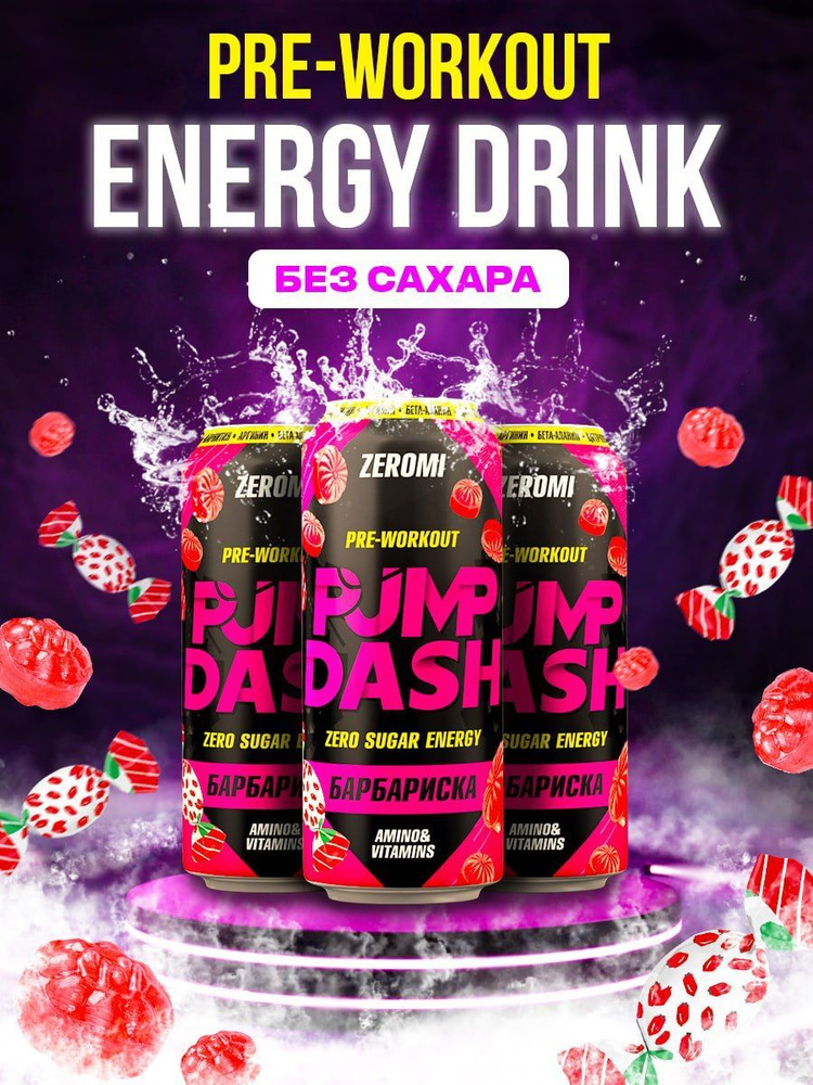 ZEROMI PUMP DASH 6 ШТ PRE-WORKOUT ЭНЕРГЕТИЧЕСКИЙ НАПИТОК БЕЗ САХАРА , 500 мл*6 шт., вкус Барбариска  #1