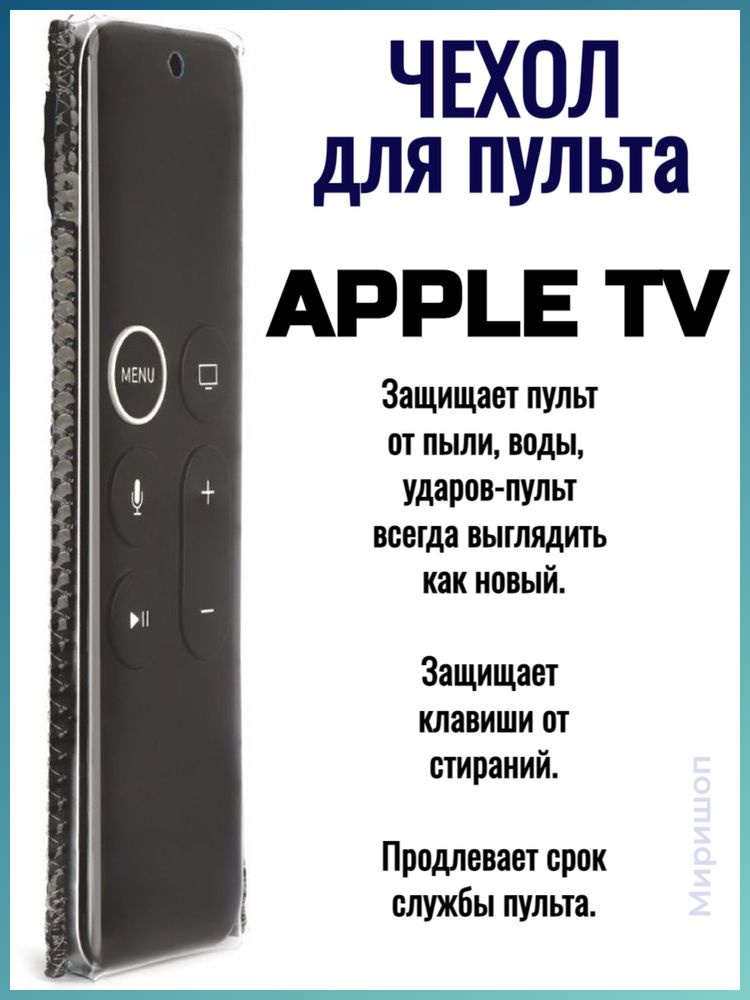 Защитный чехол для пульта ДУ APPLE TV #1