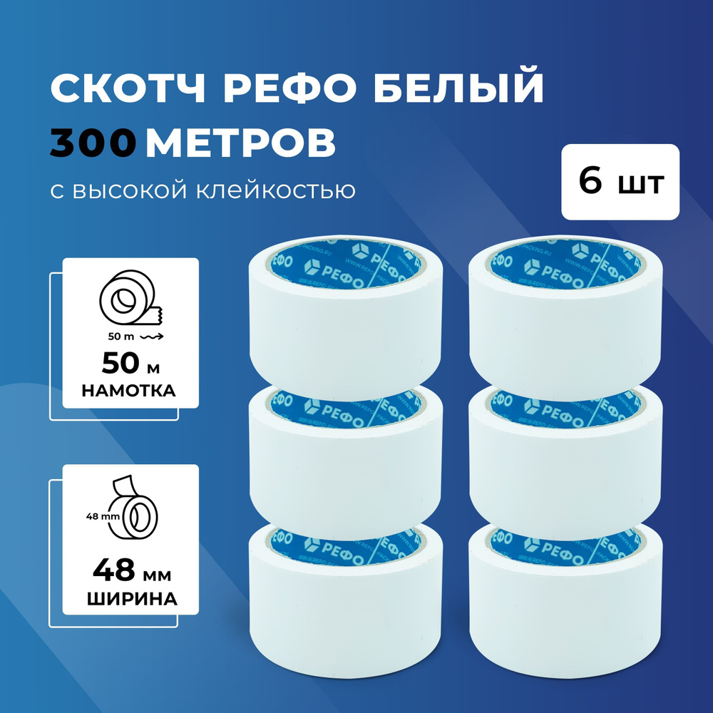 Скотч белый РЕФО. Длина 50 м, ширина 48 мм, 43 мкр, 6 шт. #1