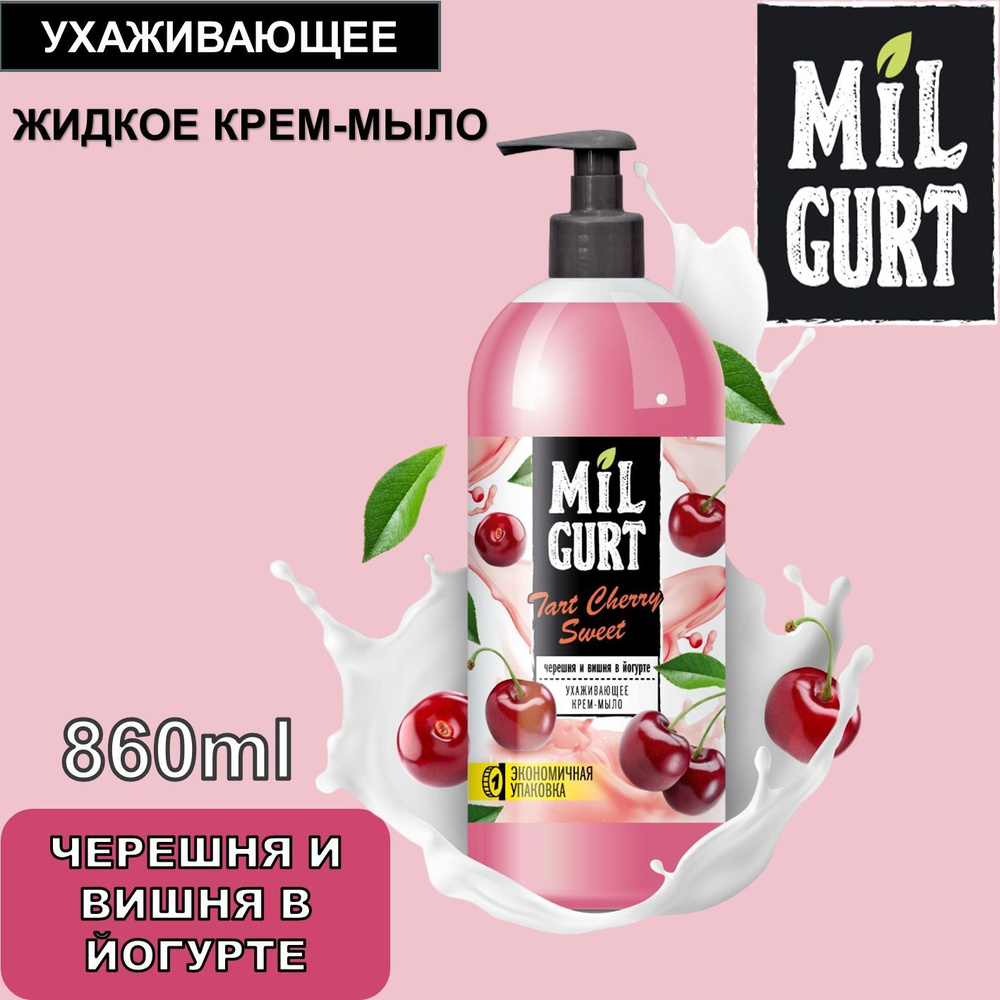 Жидкое крем-мыло Milgurt Вишня и черешня в йогурте, 860мл #1