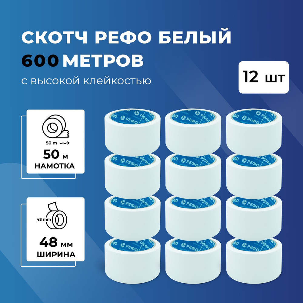 Скотч белый РЕФО. Длина 50 м, ширина 48 мм, 43 мкр, 12 шт. #1