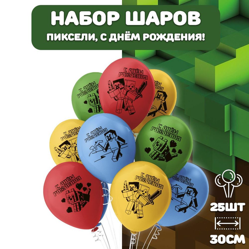 Воздушные шарики С днем рождения, набор 25шт/ Воздушные шары Майнкрафт  #1