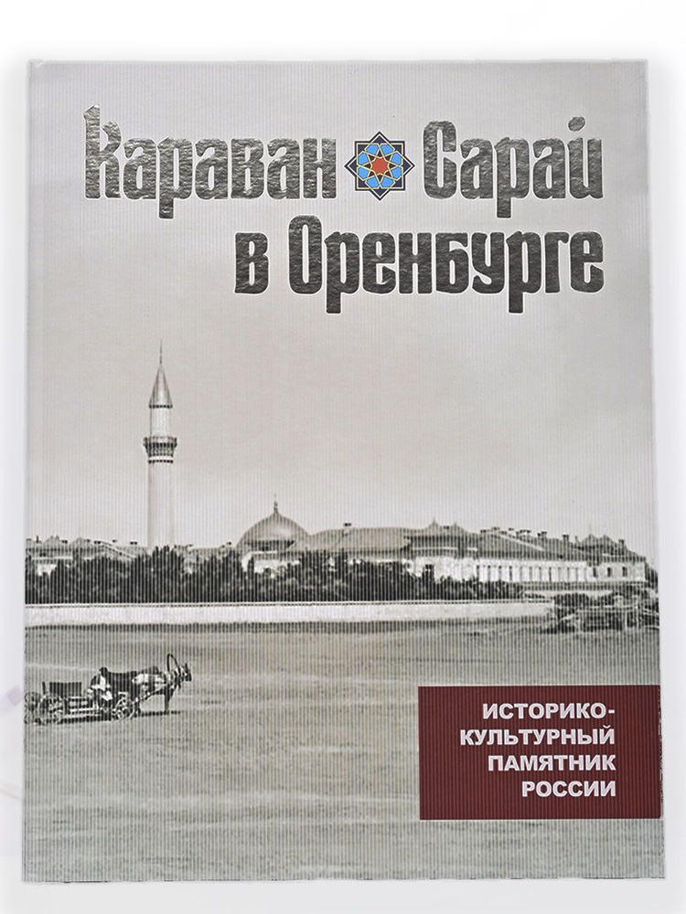 Караван-Сарай в Оренбурге - историко-культурный памятник России | Рахимов Рамиль Насибуллович  #1