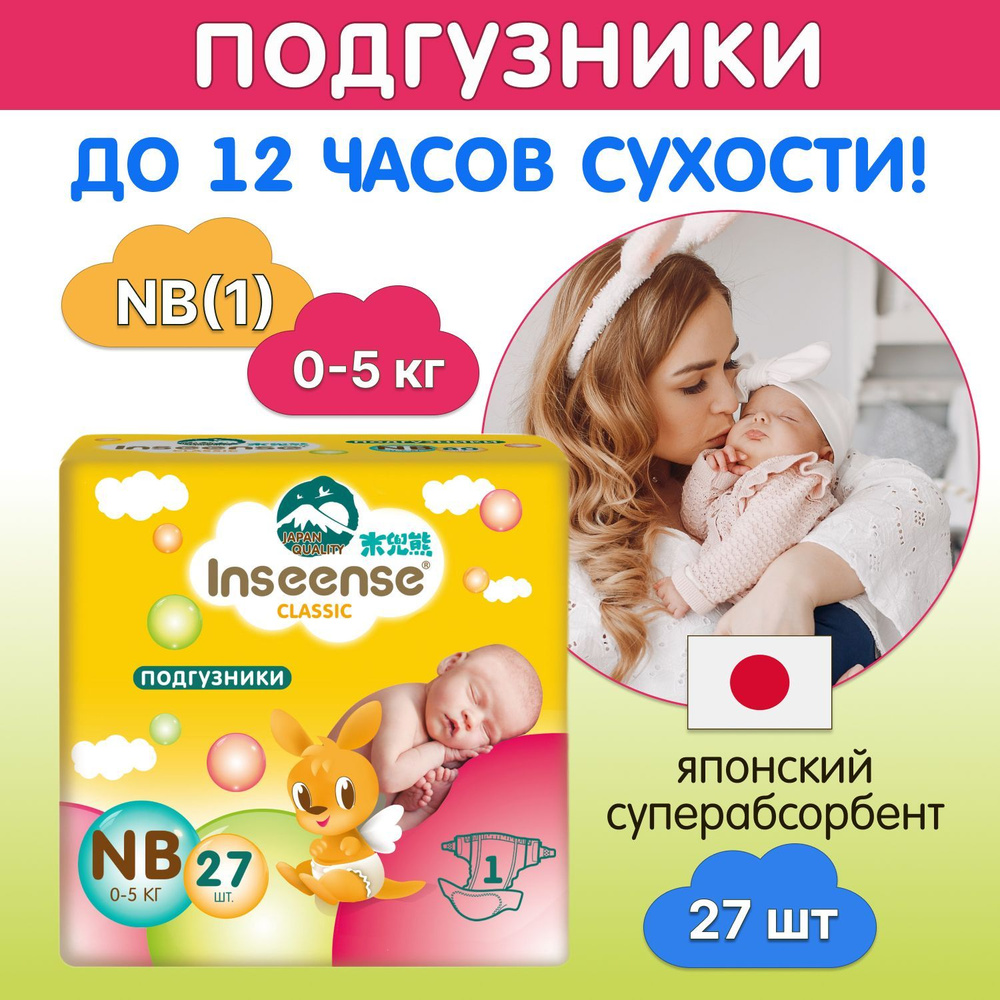 Подгузники детские INSEENSE Classic NB (0-5 кг) 27 шт. #1