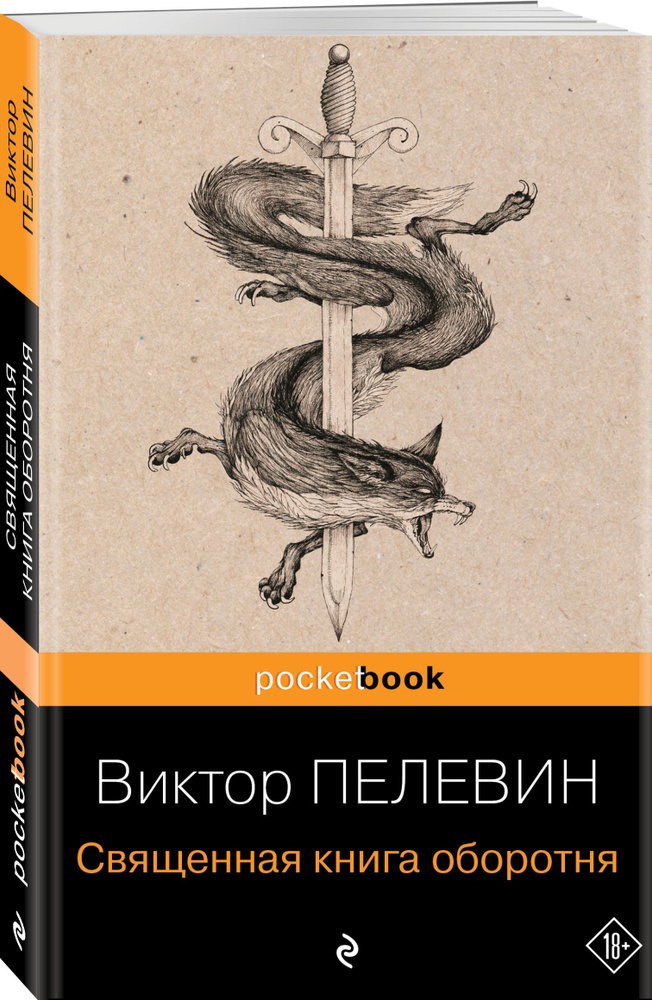 Священная книга оборотня | Пелевин Виктор Олегович #1