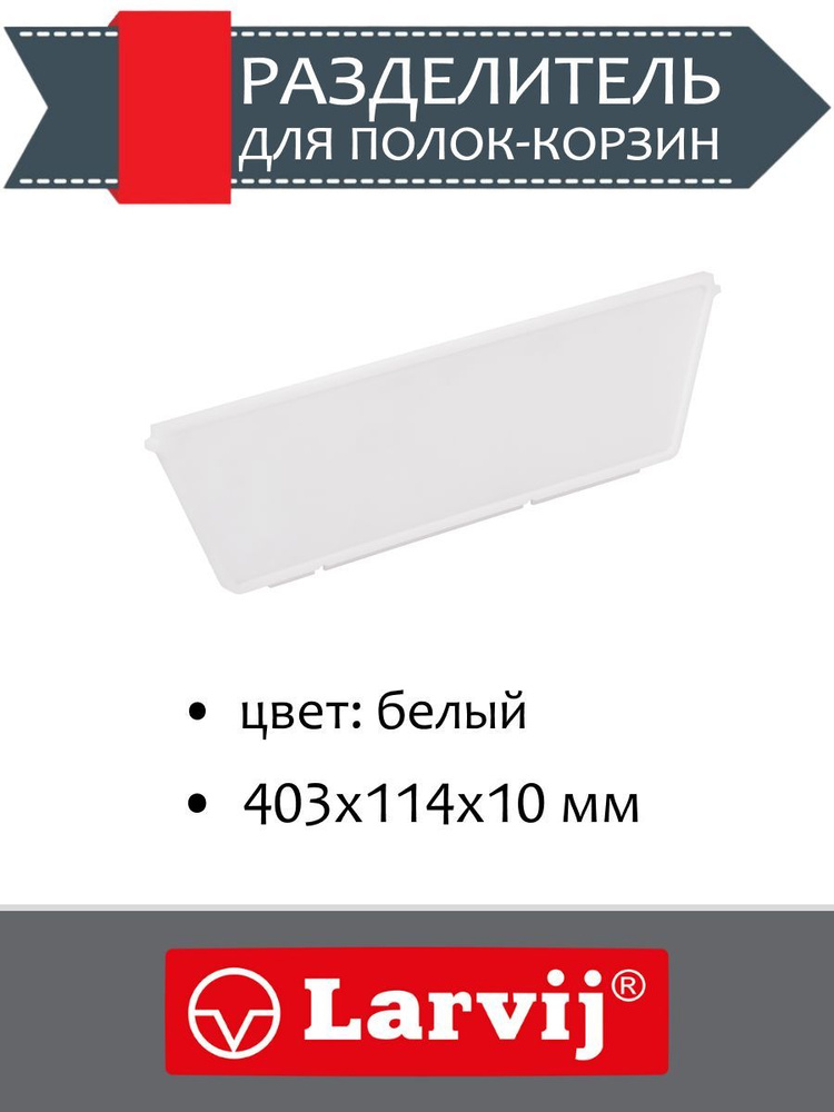 Разделитель для полок-корзин, 403х114х10 мм, цвет: белый #1