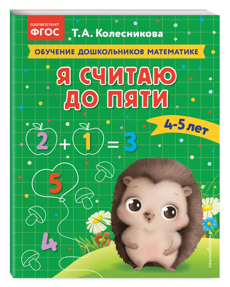 Я считаю до пяти: для детей 4-5 лет | Колесникова Татьяна Александровна  #1