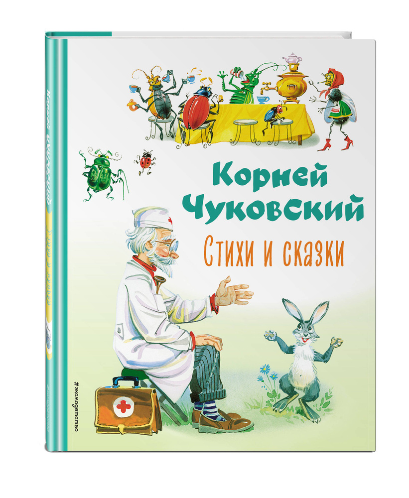 Стихи и сказки (ил. В. Канивца) | Чуковский Корней Иванович  #1