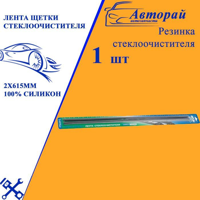 Лента щетки стеклоочистителя 2х615мм 100% СИЛИКОН #1