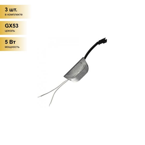 (3 шт.) Светильник встраиваемый Ecola GX53 H4 LD Power запасной блок питания подсветки светильника GX53 #1