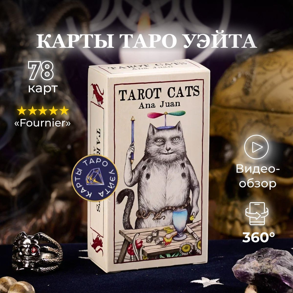 Карты Таро Кошек от Аны Хуан / Tarot Cats by Ana Juan - Fournier #1