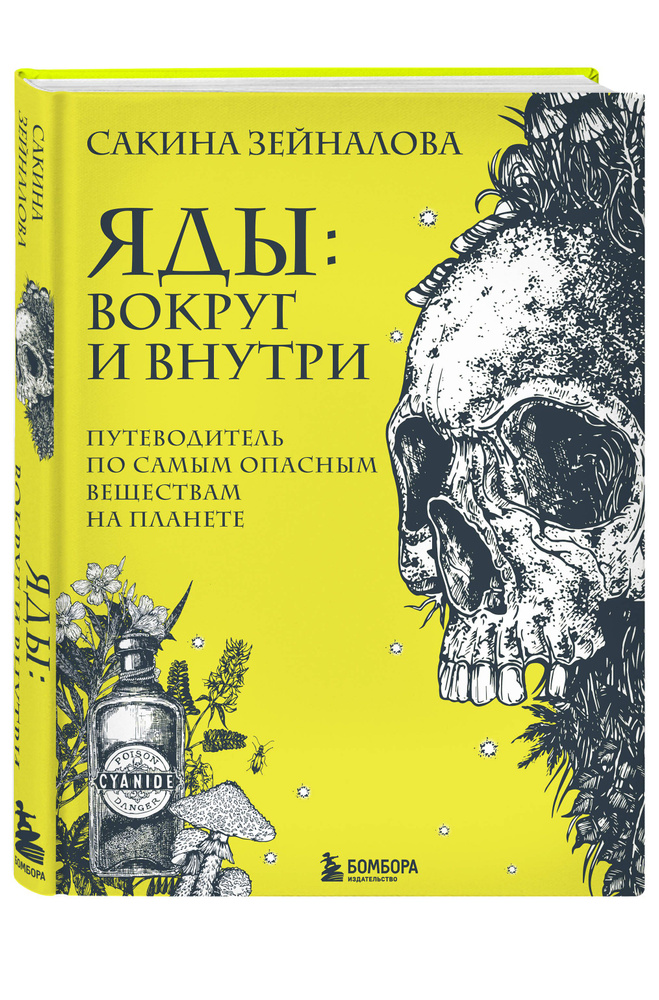 Яды: вокруг и внутри. Путеводитель по самым опасным веществам на планете | Зейналова Сакина Зульфуевна #1