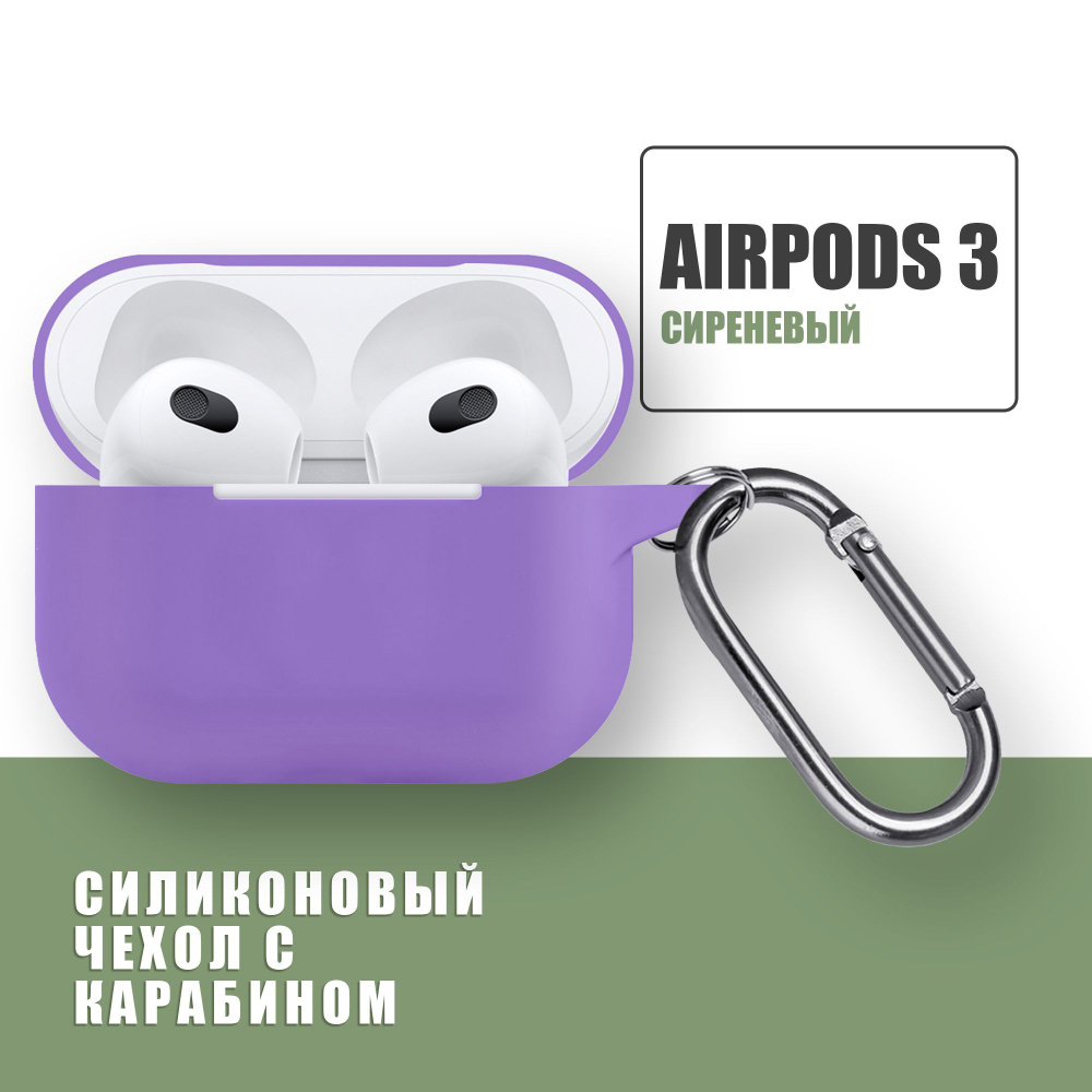 Силиконовый чехол для наушников AirPods 3 с карабином / Аирподс 3 / Сиреневый  #1