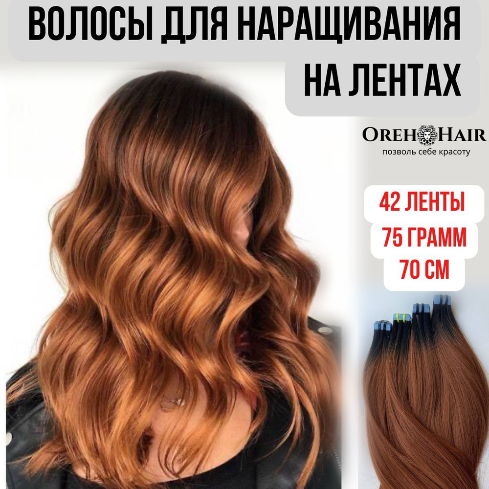 Волосы для наращивания на мини лентах биопротеиновые 70 см, 42 ленты, 75 гр. 30 омбре темно-русый медный #1