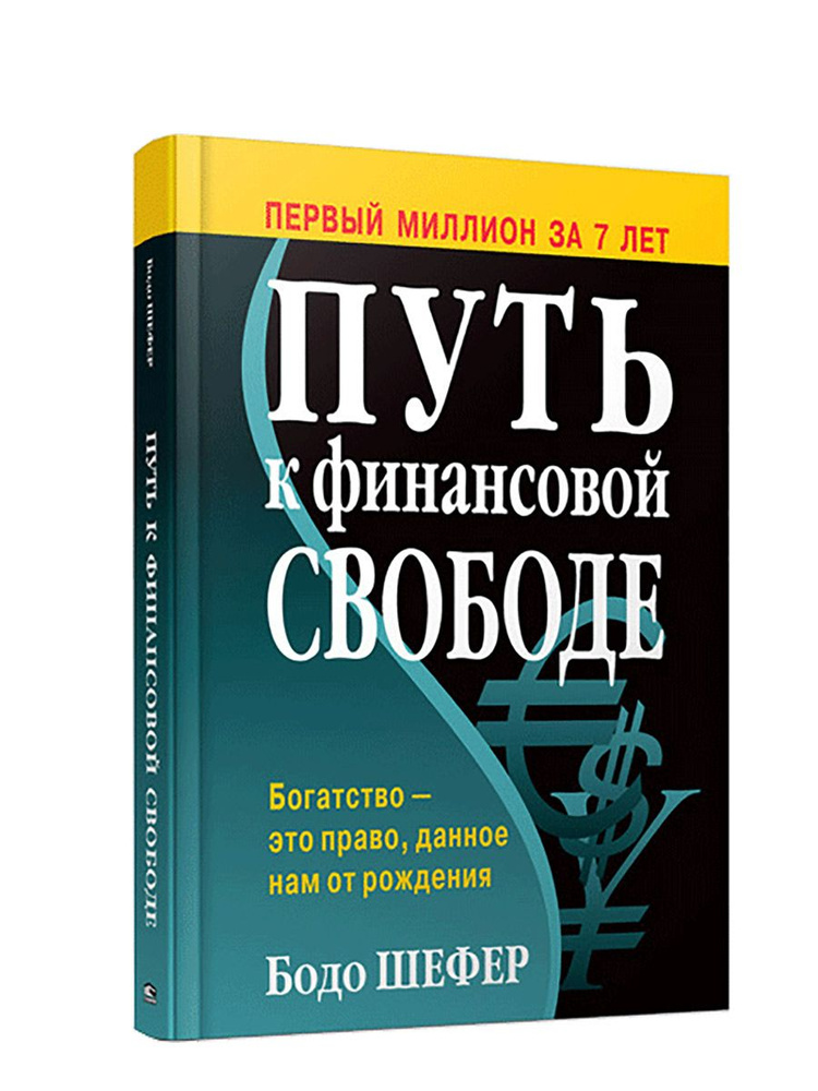 Путь к финансовой свободе. | Шефер Бодо #1