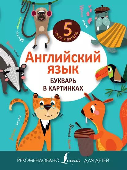 Английский язык. Букварь в картинках | Электронная книга - купить с ...
