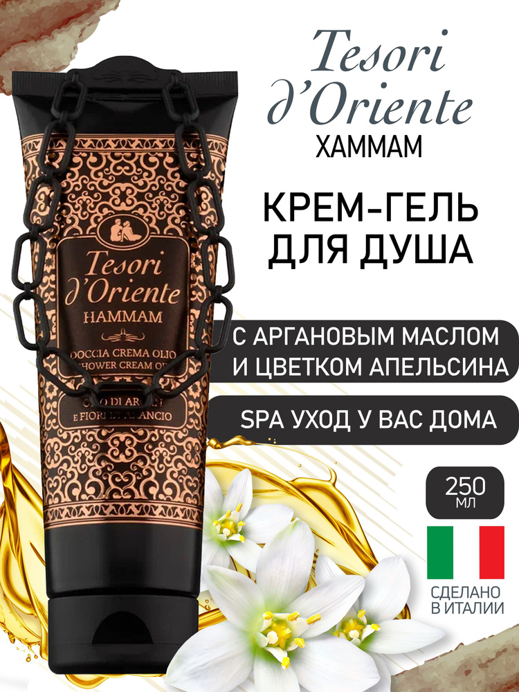 Гель для душа Tesori d'Oriente ХАММАМ с аргановым маслом и цветком апельсина / HAMMAM 250мл парфюмированный #1