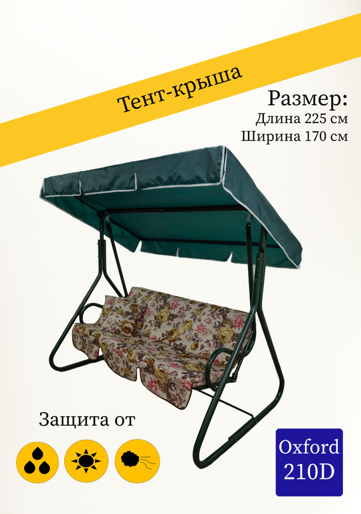 Тент для садовых качелей Лиссабон 225 х 170 х 17 ткань Оксфорд 210D зеленый  #1