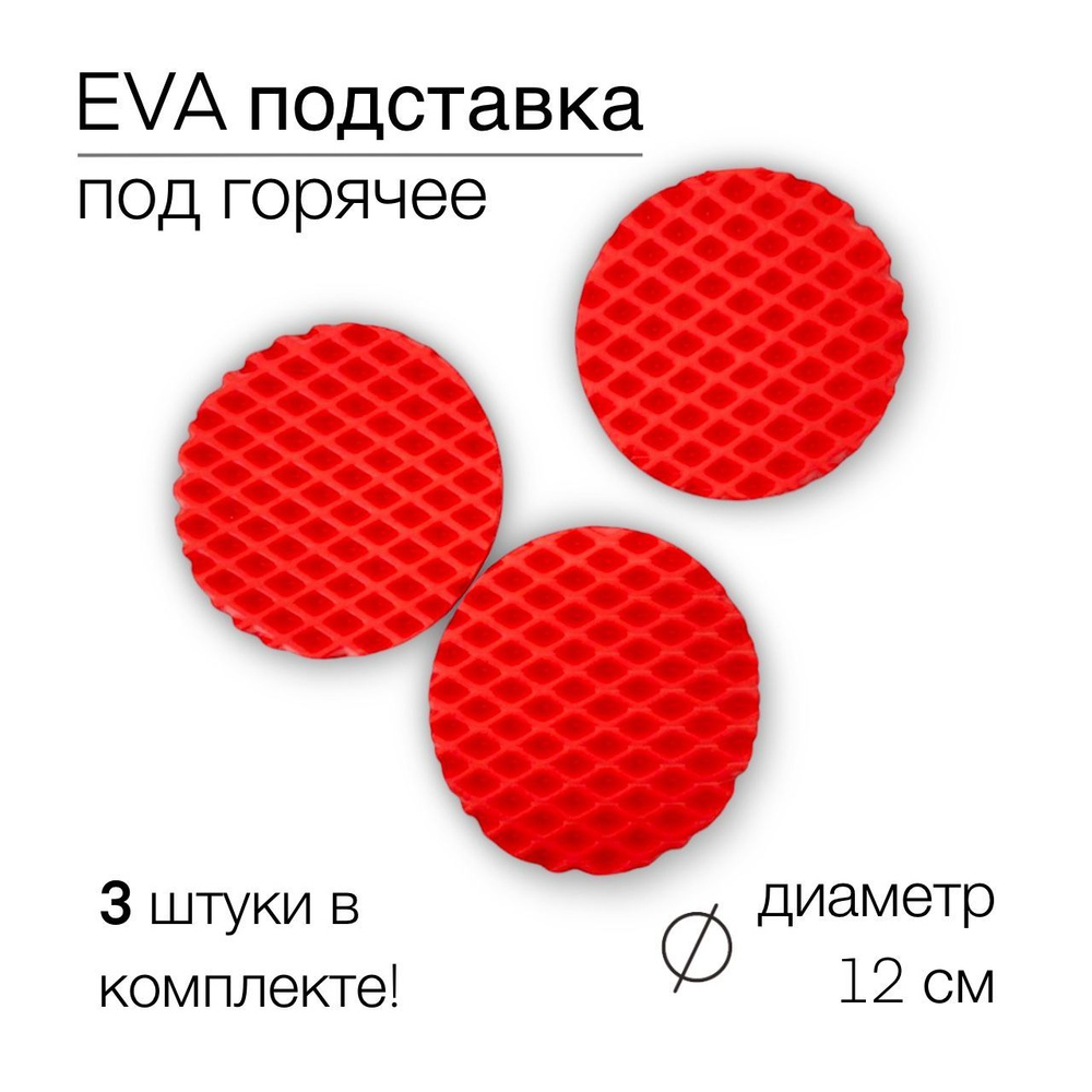 EVA-ART Подставка под горячее "ромб", 12 см х 12 см, 3 шт #1