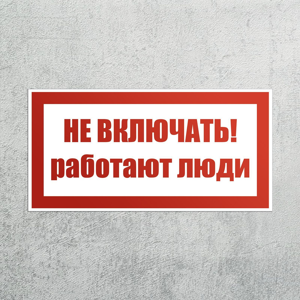 Наклейка Не включать! Работают люди SES-01 3 шт, знак электробезопасности, самоклеящаяся плёнка, 200x100 #1