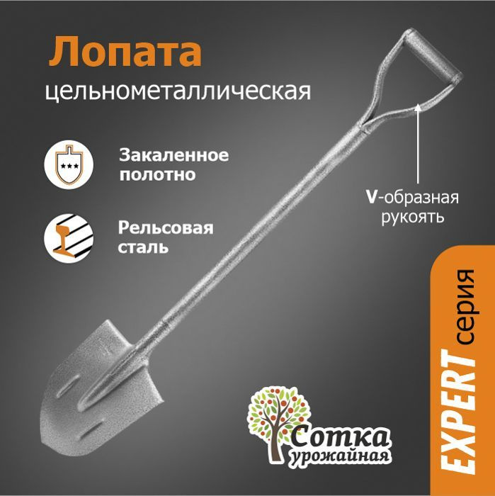 Лопата штыковая ЛКО рельсовая сталь "УРОЖАЙНАЯ СОТКА" с ребрами жесткости с цельнометаллическим черенком #1