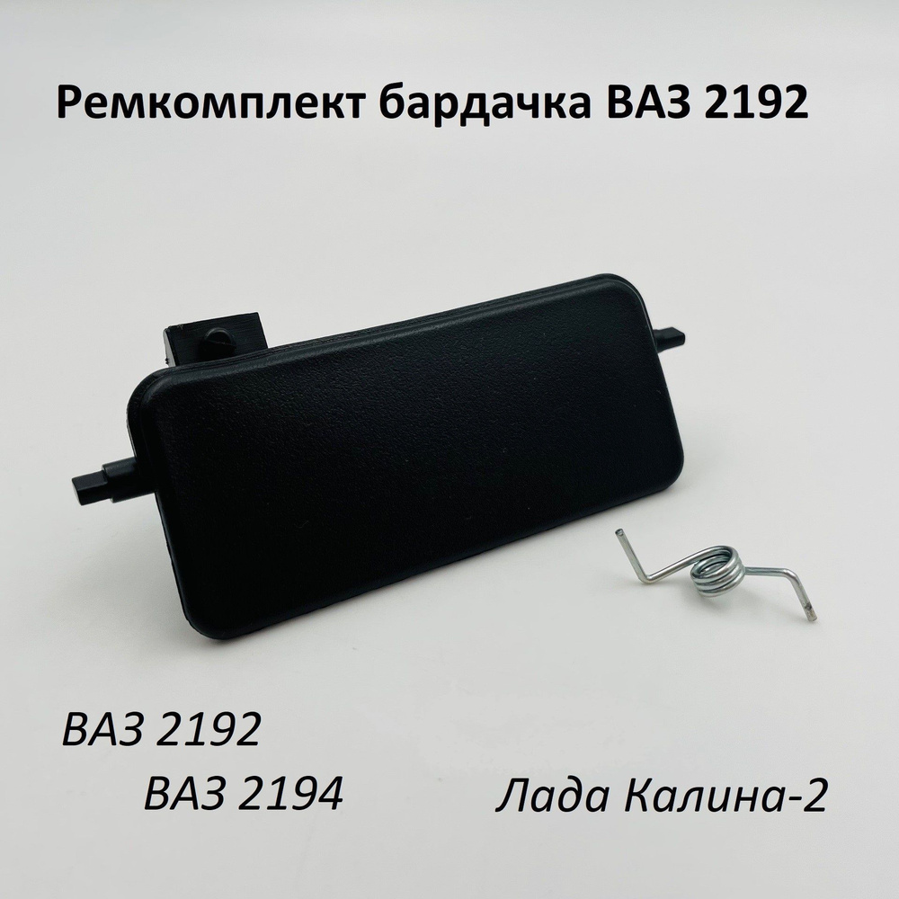 Ремкомплект бардачка (вещевого ящика) ВАЗ 2192, 2194 Лада Калина-2 ...