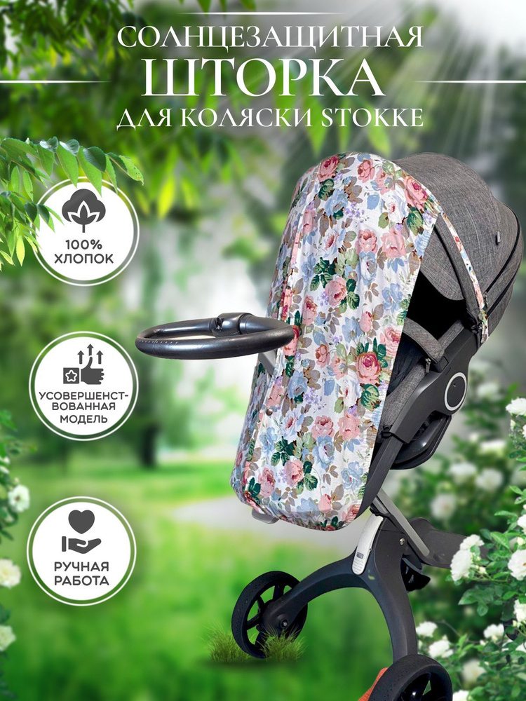 Шторка солнцезащитная для коляски Stokke Xplory Trailz Crusi #1