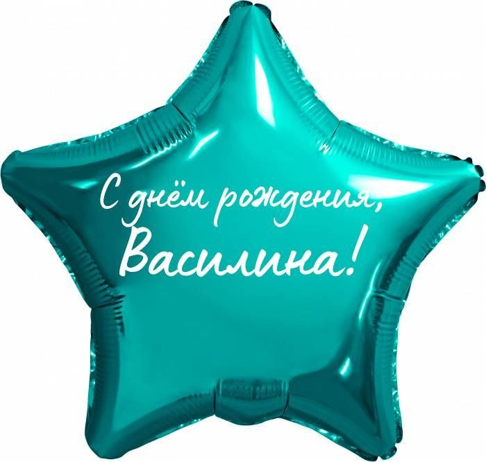 Звезда шар именная, фольгированная, бирюзовая (тиффани), с надписью "С днем рождения, Василина!"  #1
