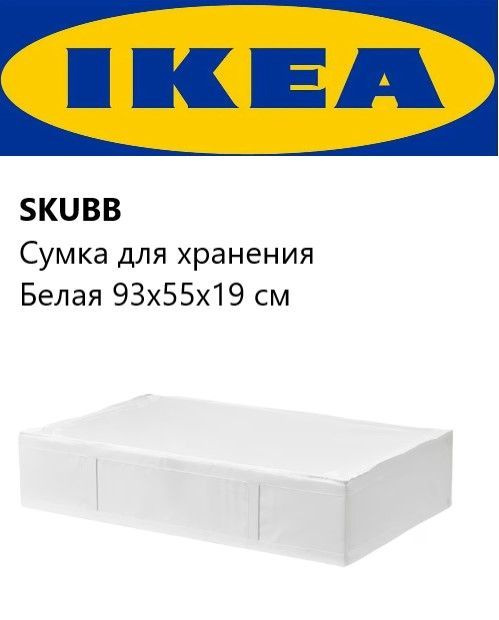 IKEA Кофр для хранения вещей "Хранение", 93 х 55 х 19 см, 1 шт #1