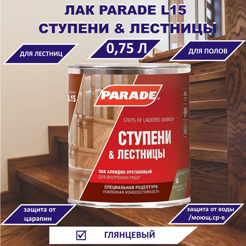 Лак PARADE L15 Ступени & Лестницы, глянцевый, 0,75л #1