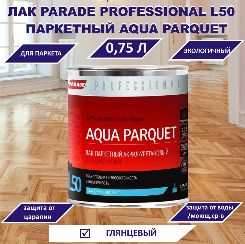 Лак PARADE Professional паркетный L50 AQUA PARQUET, глянцевый, 0,75л #1