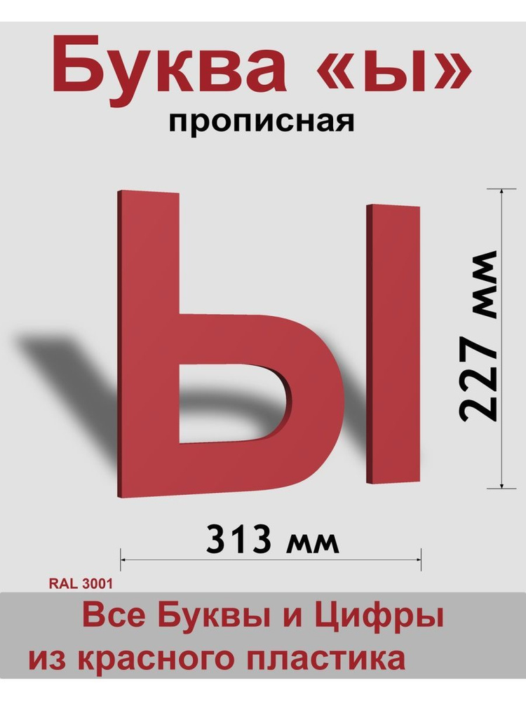 Прописная буква ы красный пластик шрифт Arial 300 мм, вывеска, Indoor-ad  #1