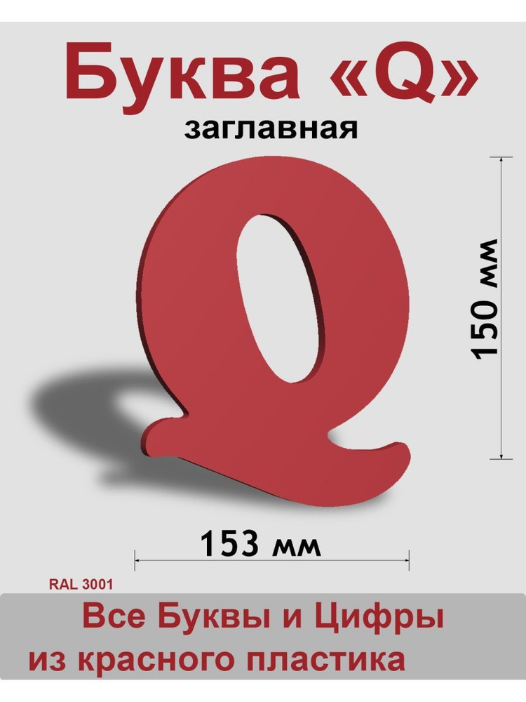 Заглавная буква Q красный пластик шрифт Cooper 150 мм, вывеска, Indoor-ad  #1