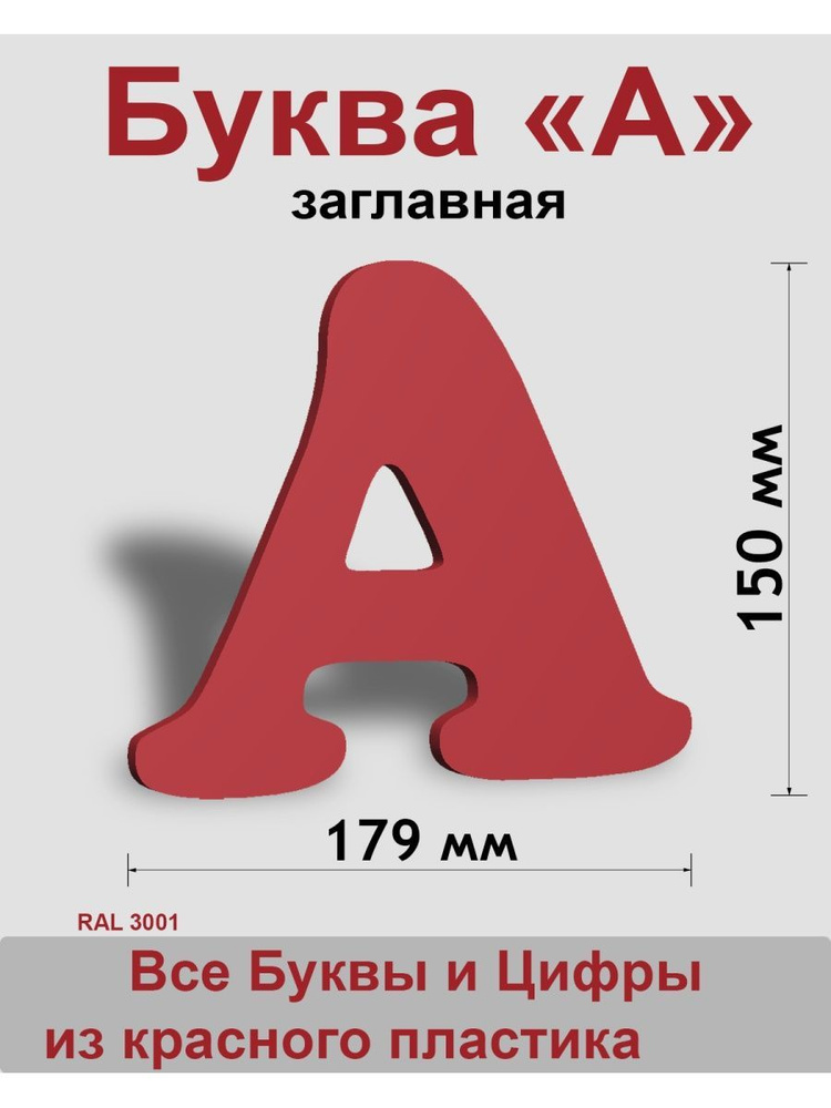 Заглавная буква А красный пластик шрифт Cooper 150 мм, вывеска, Indoor-ad  #1