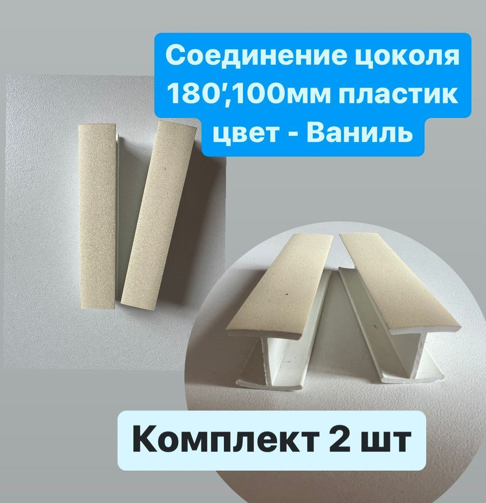 Комплект соединительных элементов для цоколя ПВХ H.100, Ваниль, 2 штуки  #1