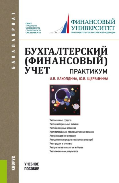 Бухгалтерский (финансовый) учет. Практикум. (Бакалавриат). Учебное пособие. | Бахолдина Ирина Викторовна, #1