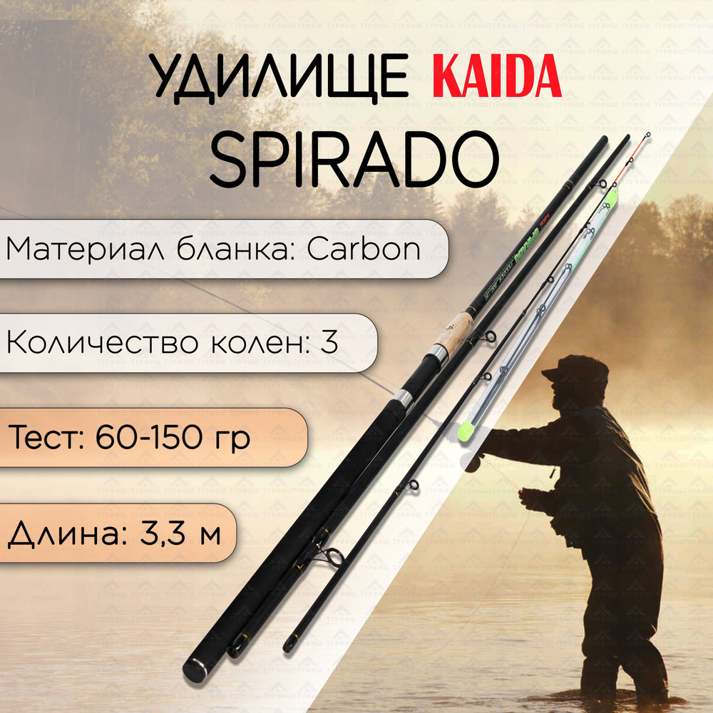 Фидер KAIDA SPIRADO 60-150 гр 3,3 м для рыбалки #1