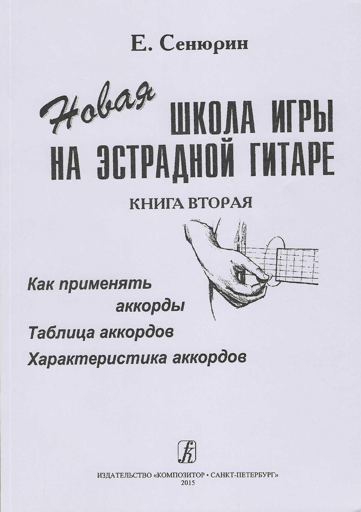 Новая школа игры на эстрадной гитаре. Книга 2. Как применять аккорды, таблица аккордов, характеристика #1