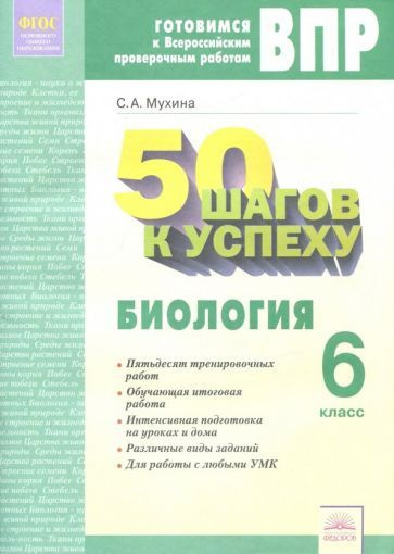 Светлана Мухина - Биология. 6 класс. Рабочая тетрадь. Готовимся к ВПР. 50 шагов к успеху. ФГОС | Мухина #1