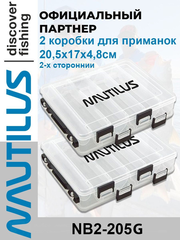 Коробка для приманок Nautilus 2-х сторонняя NB2-205G 20,5х17х4,8 см 2 шт  #1