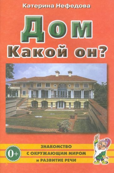 Катерина Нефедова - Дом. Какой он? Пособие для воспитателей, гувернеров и родителей | Нефедова Катерина #1